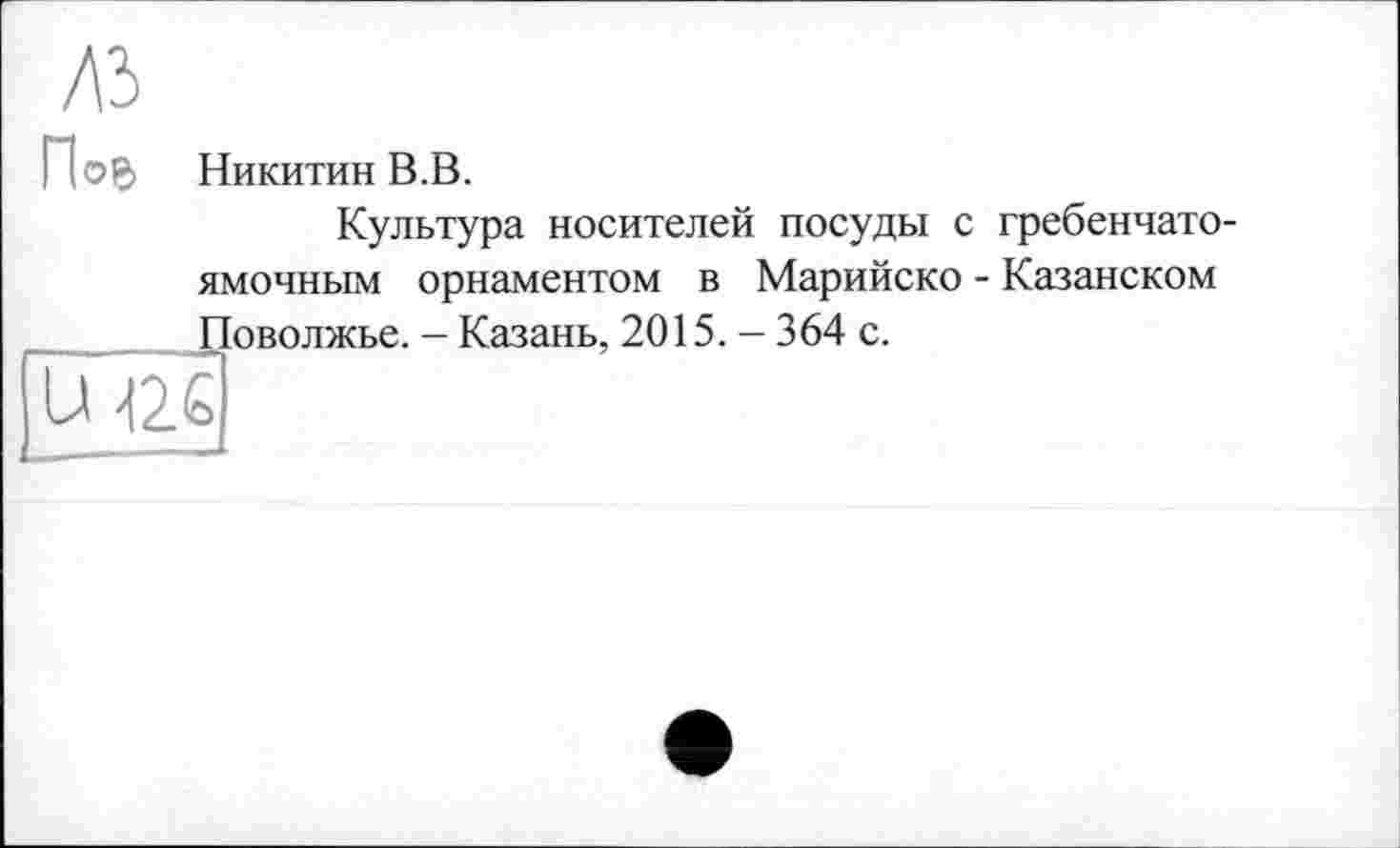 ﻿Под Никитин В.В.
Культура носителей посуды с гребенчатоямочным орнаментом в Марийско - Казанском Поволжье. - Казань, 2015. - 364 с.